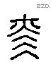 赫 Liushutong characters