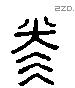 赫 Liushutong characters