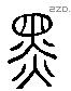 黑 Liushutong characters