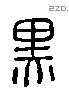 黑 Liushutong characters