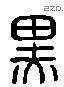 黑 Liushutong characters