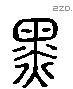 黑 Liushutong characters