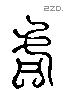 客 Liushutong characters