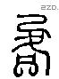 客 Liushutong characters