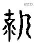 勀 Liushutong characters