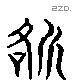 挌 Liushutong characters