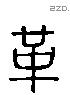 革 Liushutong characters