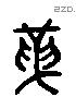 革 Liushutong characters