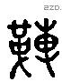 革 Liushutong characters