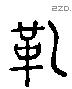 革 Liushutong characters