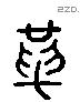 革 Liushutong characters