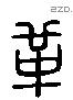 革 Liushutong characters