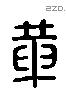 革 Liushutong characters