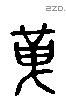 革 Liushutong characters