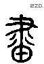 画 Liushutong characters