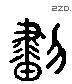 畫 Liushutong characters