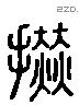 捇 Liushutong characters