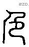 色 Liushutong characters