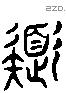 色 Liushutong characters