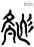 色 Liushutong characters