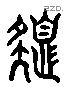 色 Liushutong characters