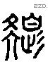 色 Liushutong characters