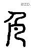 色 Liushutong characters