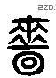 啬 Liushutong characters