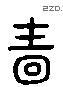 嗇 Liushutong characters