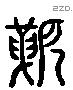 軶 Liushutong characters