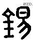 锡 Liushutong characters