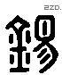 锡 Liushutong characters