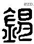 锡 Liushutong characters