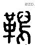 舄 Liushutong characters