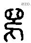 舄 Liushutong characters