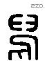 舄 Liushutong characters