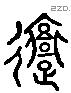 戚 Liushutong characters