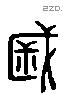 戚 Liushutong characters