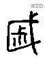 戚 Liushutong characters