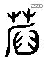 蓆 Liushutong characters