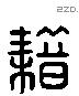 藉 Liushutong characters