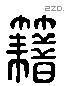 籍 Liushutong characters