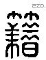 籍 Liushutong characters