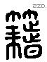 籍 Liushutong characters