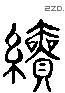 绩 Liushutong characters