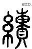 绩 Liushutong characters