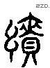 绩 Liushutong characters