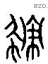 積 Liushutong characters