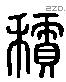 積 Liushutong characters