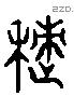 積 Liushutong characters